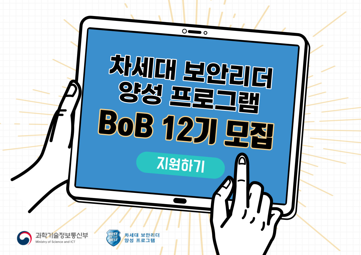 BoB 12기 교육생 모집공고