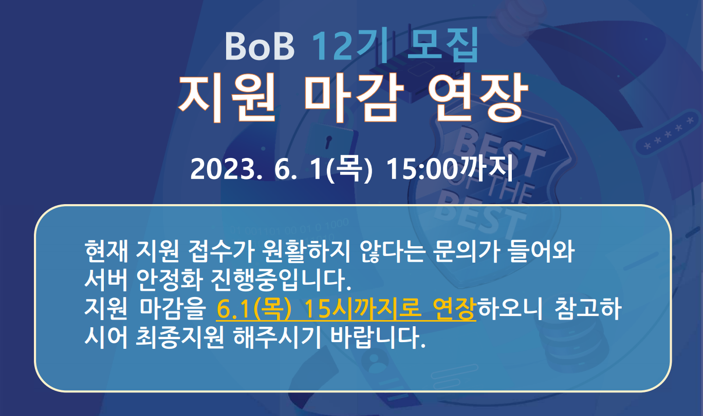 BoB 12기 지원 마감 연장